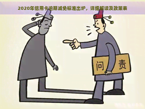 2020年信用卡逾期减免标准出炉，详细解读及政策表