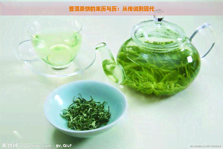 普洱茶饼的来历与历：从传说到现代