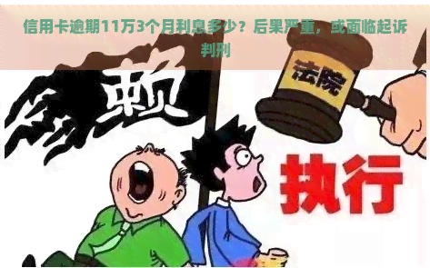 信用卡逾期11万3个月利息多少？后果严重，或面临起诉判刑