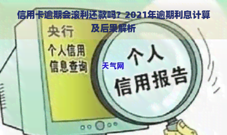 信用卡逾期会滚利还款吗？2021年逾期利息计算及后果解析