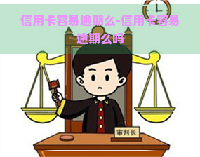 信用卡容易逾期么-信用卡容易逾期么吗