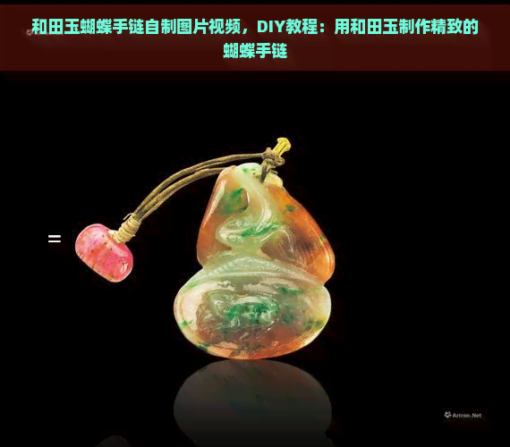 和田玉蝴蝶手链自制图片视频，DIY教程：用和田玉制作精致的蝴蝶手链