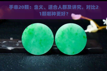 手串20颗：含义、适合人群及讲究，对比21颗哪种更好？