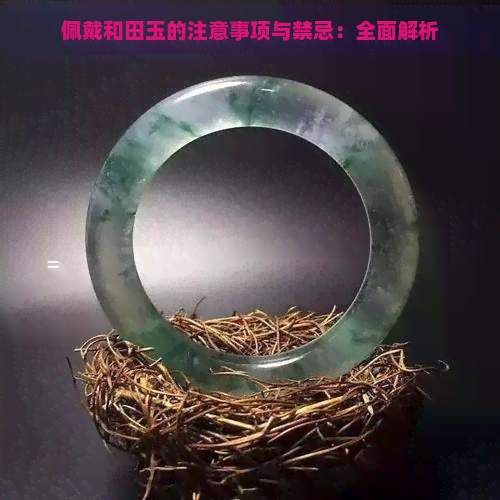 佩戴和田玉的注意事项与禁忌：全面解析