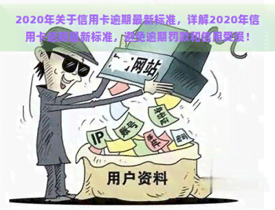 2020年关于信用卡逾期最新标准，详解2020年信用卡逾期最新标准，避免逾期罚款和信用受损！