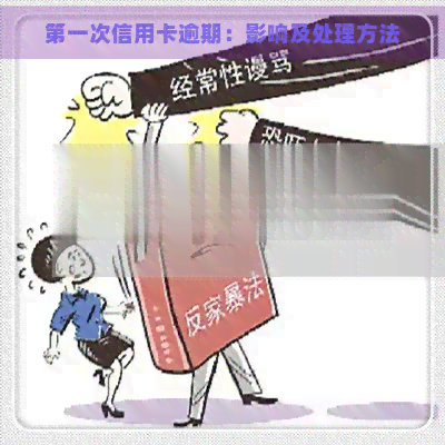 之一次信用卡逾期：影响及处理方法