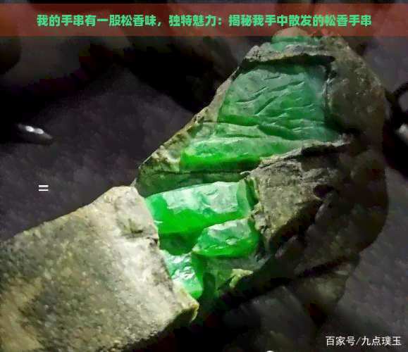 我的手串有一股松香味，独特魅力：揭秘我手中散发的松香手串