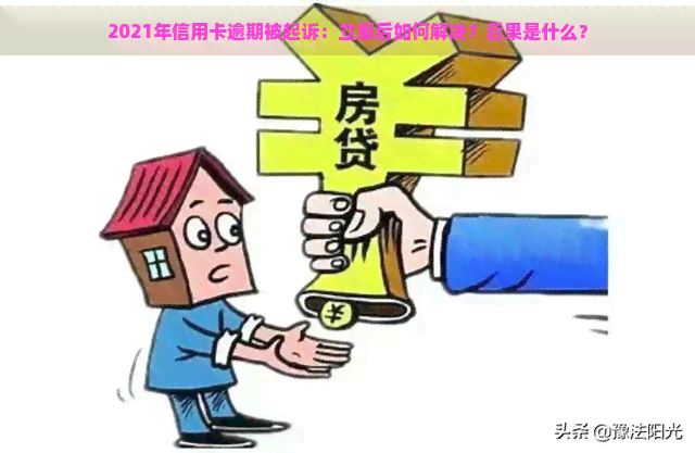 2021年信用卡逾期被起诉：立案后如何解决？后果是什么？