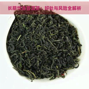 长期饮浓普洱茶：好处与风险全解析