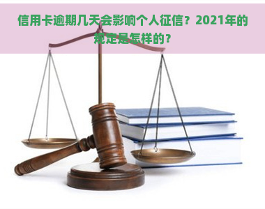 信用卡逾期几天会影响个人？2021年的规定是怎样的？