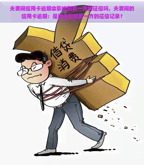 夫妻间信用卡逾期会影响到另一方的吗，夫妻间的信用卡逾期：是否会影响另一方的记录？