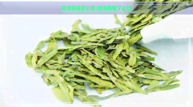 普洱茶喝后心悸-普洱茶喝了心慌