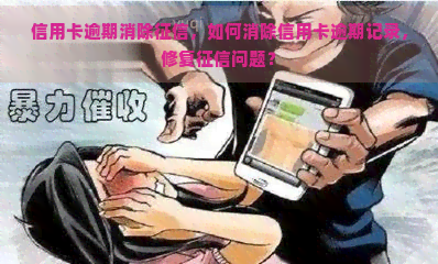 信用卡逾期消除，如何消除信用卡逾期记录，修复问题？