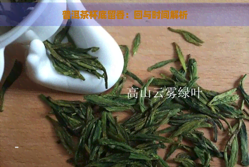 普洱茶杯底留香：回与时间解析