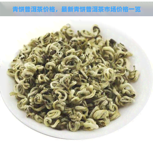 青饼普洱茶价格，最新青饼普洱茶市场价格一览