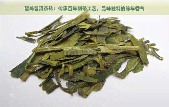 碧鸡普洱茶砖：传承百年制茶工艺，品味独特的陈年香气