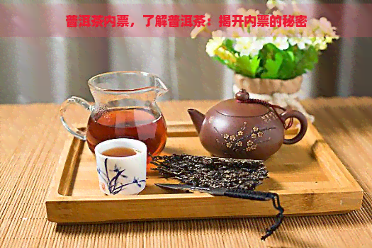 普洱茶内票，了解普洱茶：揭开内票的秘密