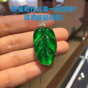 碧玺和什么串一起好看？探索更佳搭配！