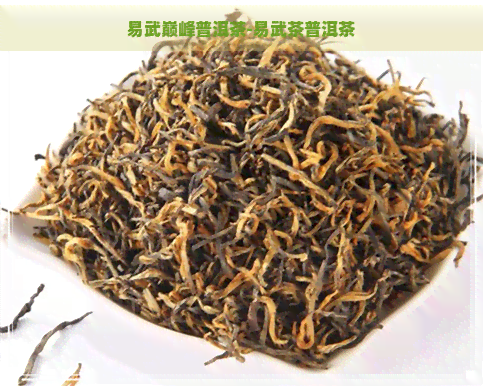 易武巅峰普洱茶-易武茶普洱茶