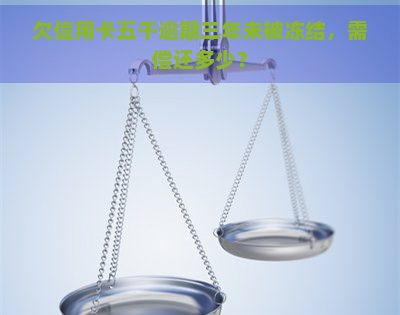 欠信用卡五千逾期三年未被冻结，需偿还多少？