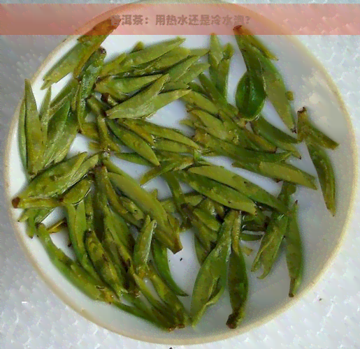 普洱茶：用热水还是冷水泡？