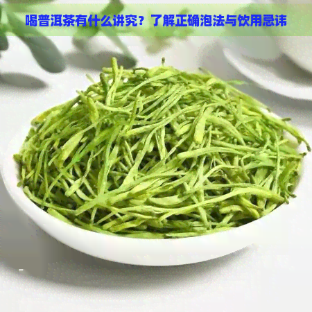 喝普洱茶有什么讲究？了解正确泡法与饮用忌讳