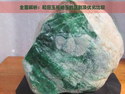 全面解析：和田玉与岫玉的区别及优劣比较