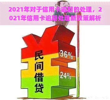 2021年对于信用卡逾期的处理，2021年信用卡逾期处理新政策解析