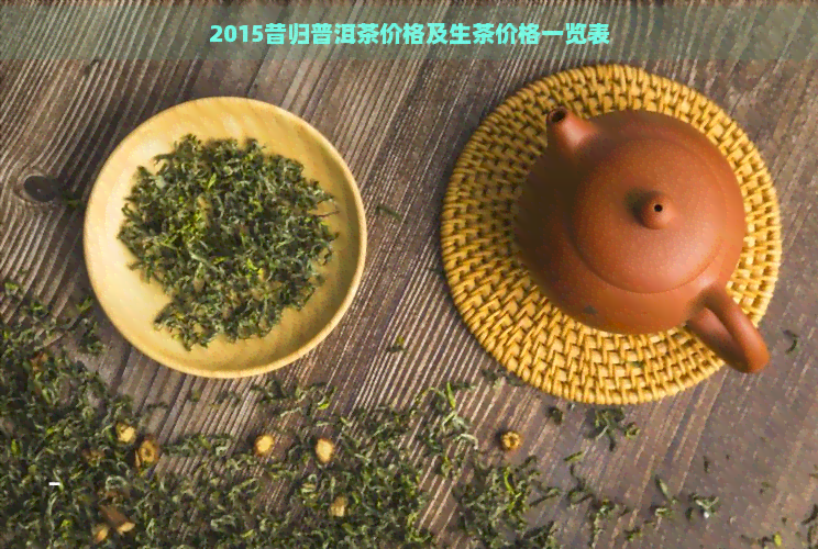 2015昔归普洱茶价格及生茶价格一览表