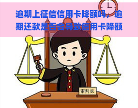 逾期上信用卡降额吗，逾期还款是否会导致信用卡降额？——关注逾期上的影响