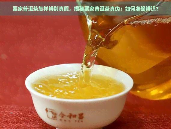 寨家普洱茶怎样辨别真假，揭秘寨家普洱茶真伪：如何准确辨识？