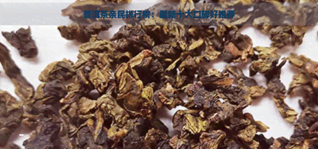 普洱茶亲民排行榜：最新十大口碑好推荐