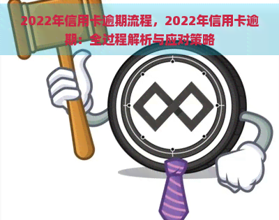 2022年信用卡逾期流程，2022年信用卡逾期：全过程解析与应对策略