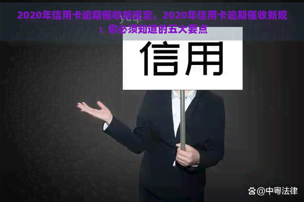 2020年信用卡逾期新规定，2020年信用卡逾期新规：你必须知道的五大要点