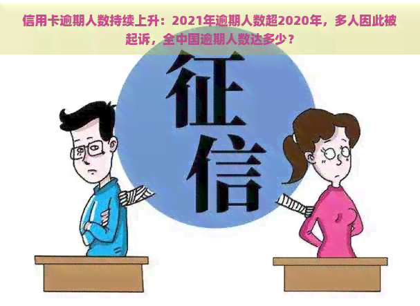 信用卡逾期人数持续上升：2021年逾期人数超2020年，多人因此被起诉，全中国逾期人数达多少？