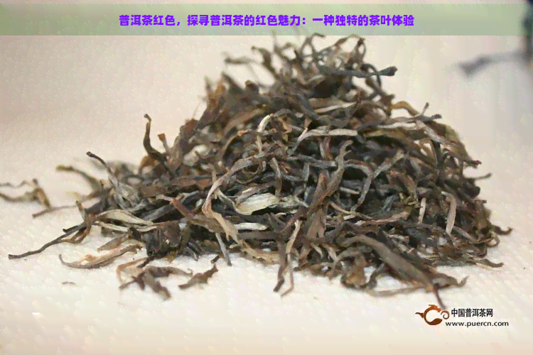 普洱茶红色，探寻普洱茶的红色魅力：一种独特的茶叶体验