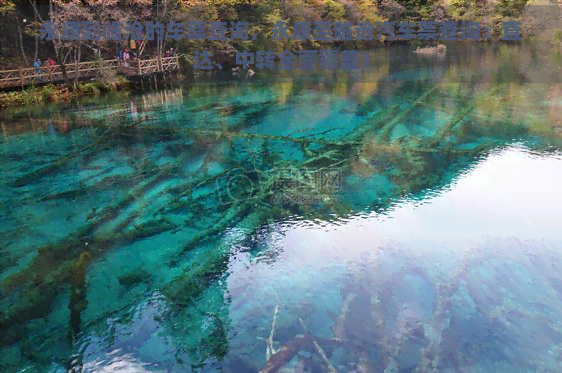 永康到临沧的车票查询，永康至临沧汽车票查询：直达、中转全面覆盖！