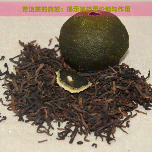 普洱茶的药效：揭示其药用价值与作用