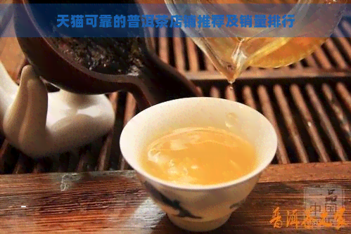 天猫可靠的普洱茶店铺推荐及销量排行