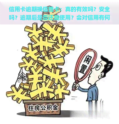 信用卡逾期换信誉卡：真的有效吗？安全吗？逾期后是否还能使用？会对信用有何影响？