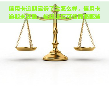 信用卡逾期起诉了会怎么样，信用卡逾期未还款，被起诉后可能面临哪些后果？