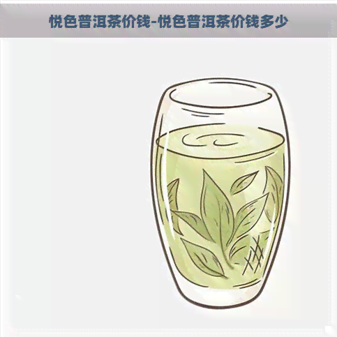 悦色普洱茶价钱-悦色普洱茶价钱多少