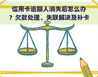 信用卡逾期人消失后怎么办？欠款处理、失联解决及补卡全攻略