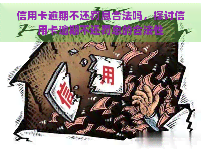 信用卡逾期不还罚息合法吗，探讨信用卡逾期不还罚息的合法性