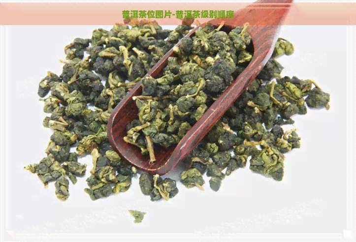 普洱茶位图片-普洱茶级别顺序