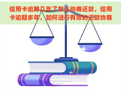 信用卡逾期几年了怎么协商还款，信用卡逾期多年，如何进行有效的还款协商？