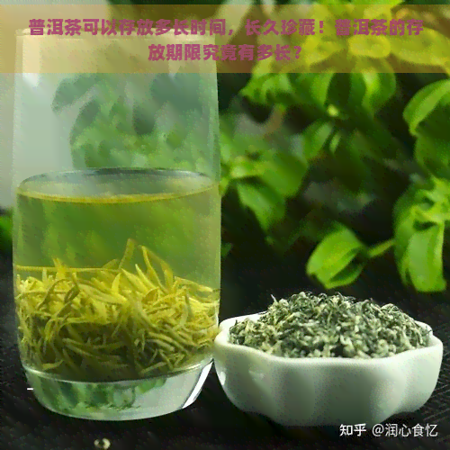 普洱茶可以存放多长时间，长久珍藏！普洱茶的存放期限究竟有多长？