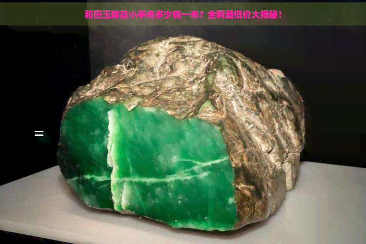 和田玉精品小手串多少钱一串？全网更低价大揭秘！