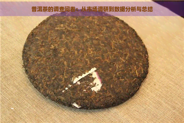 普洱茶的调查问卷：从市场调研到数据分析与总结