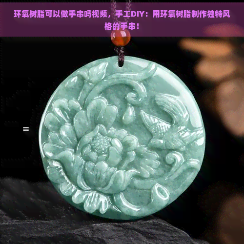 环氧树脂可以做手串吗视频，手工DIY：用环氧树脂制作独特风格的手串！